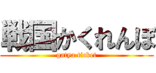 戦国かくれんぼ (gatya ticket)