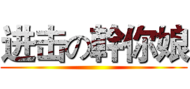 进击の幹你娘 ()