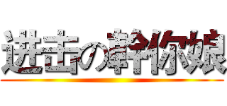进击の幹你娘 ()