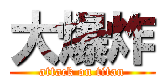 大爆炸 (attack on titan)