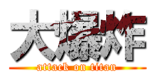 大爆炸 (attack on titan)