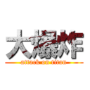 大爆炸 (attack on titan)