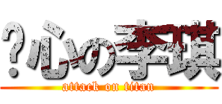 恶心の李琪 (attack on titan)