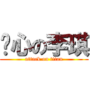 恶心の李琪 (attack on titan)