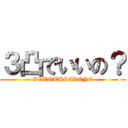 ３凸でいいの？ (GOTOTUSIROYO)