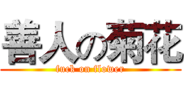善人の菊花 (fuck on flower)