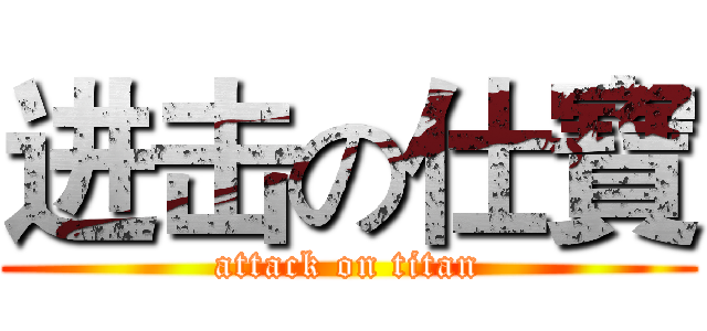 进击の仕寶 (attack on titan)