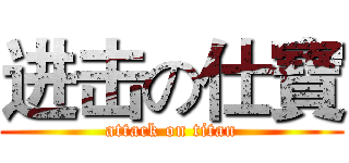 进击の仕寶 (attack on titan)