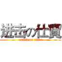 进击の仕寶 (attack on titan)