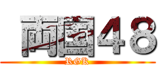  両国４８ (RGK)