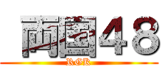  両国４８ (RGK)