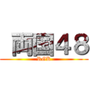  両国４８ (RGK)