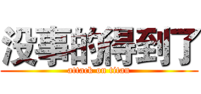 没事的得到了 (attack on titan)
