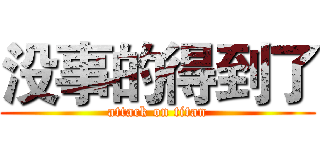 没事的得到了 (attack on titan)