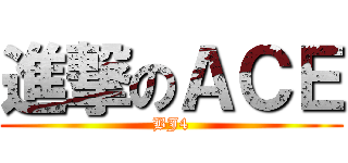 進撃のＡＣＥ (BJ4)