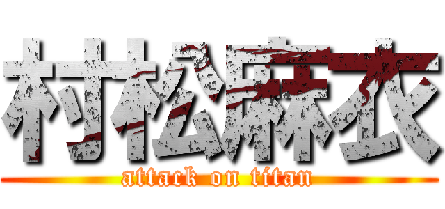 村松麻衣 (attack on titan)