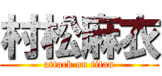 村松麻衣 (attack on titan)