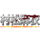 村松麻衣 (attack on titan)