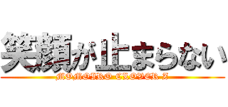 笑顔が止まらない (MOMOIRO CLOVER Z)