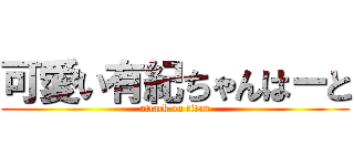 可愛い有紀ちゃんはーと (attack on titan)