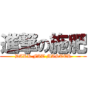 進撃の施肥 (DARK FAT MASTER)