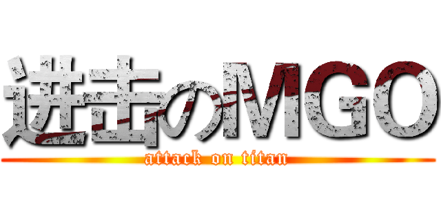进击のＭＧＯ (attack on titan)