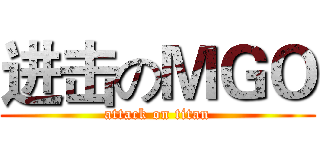 进击のＭＧＯ (attack on titan)