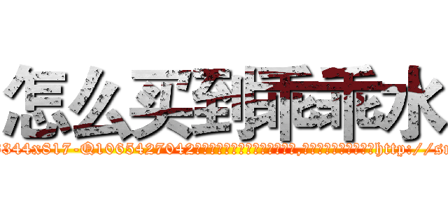 怎么买到乖乖水 (怎么买到乖乖水【电-151x68344x817-Q1065427042元吉药业】我们做的是长期生意,靠的是老客户长期支持http://sngk.net/x91r9o

参考消息网我们做的是长期生意,靠的是老客户长期支持也许我们早该意识到，就连鲍勃·霍斯金斯（金球奖戏剧类电影男主角 
)