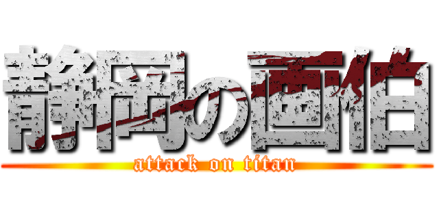 静岡の画伯 (attack on titan)