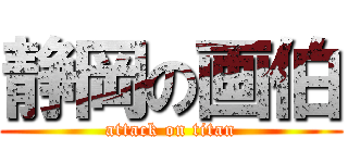 静岡の画伯 (attack on titan)