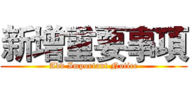 新增重要事項 (Add Important Notice)