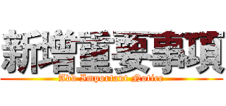 新增重要事項 (Add Important Notice)