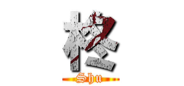 柊 (Shu)