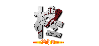 柊 (Shu)