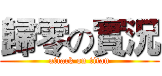 歸零の實況 (attack on titan)