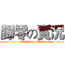 歸零の實況 (attack on titan)