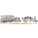 進撃のいざやん (attack on izayan)