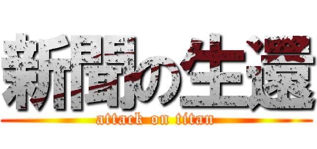 新聞の生還 (attack on titan)