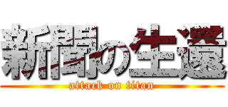 新聞の生還 (attack on titan)