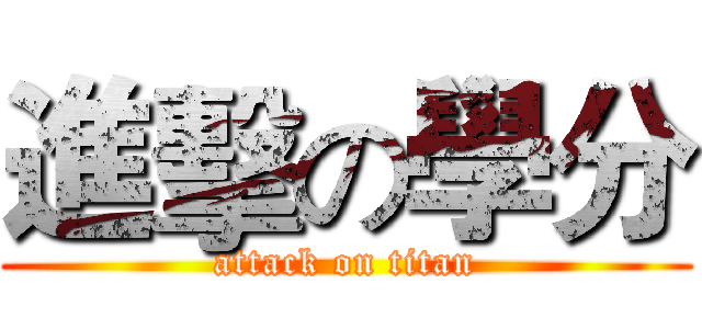 進擊の學分 (attack on titan)
