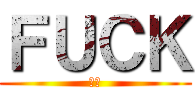 ＦＵＣＫ (くそ)