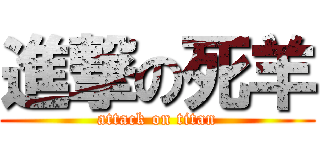 進撃の死羊 (attack on titan)