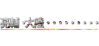 亮輔・大陸・・・・・・・・・ (Project R)