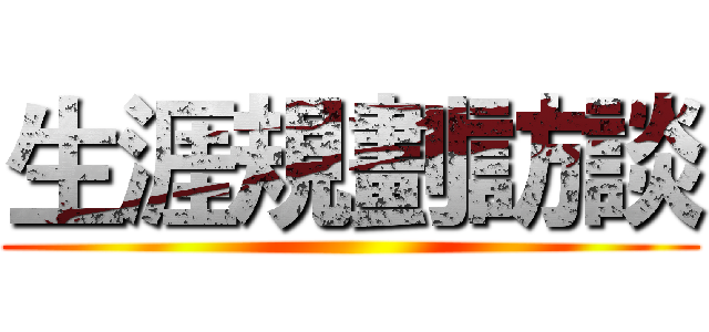 生涯規劃訪談 ()