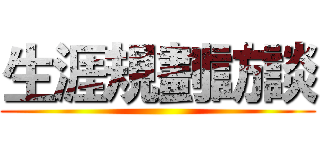 生涯規劃訪談 ()