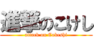 進撃のこけし (attack on Cokeshi)