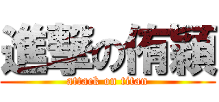 進撃の侑穎 (attack on titan)