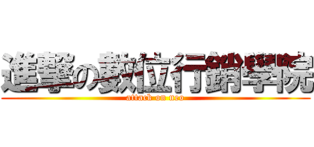 進撃の數位行銷學院 (attack on neo)