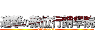 進撃の數位行銷學院 (attack on neo)