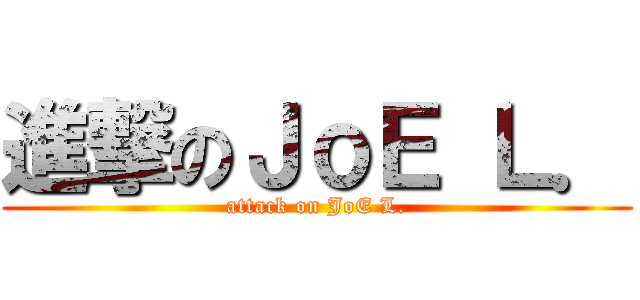 進撃のＪｏＥ Ｌ． (attack on JoE L.)